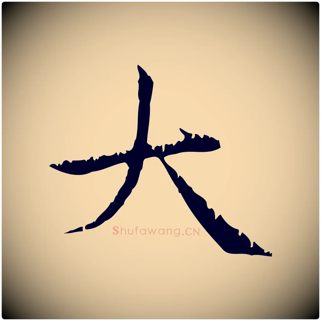 大毛笔行楷写法,摘自元代赵孟頫无逸帖