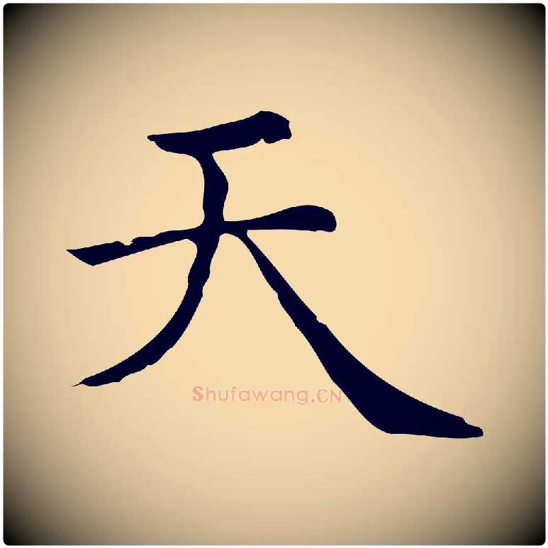 天毛笔行楷写法,摘自元代赵孟頫无逸帖