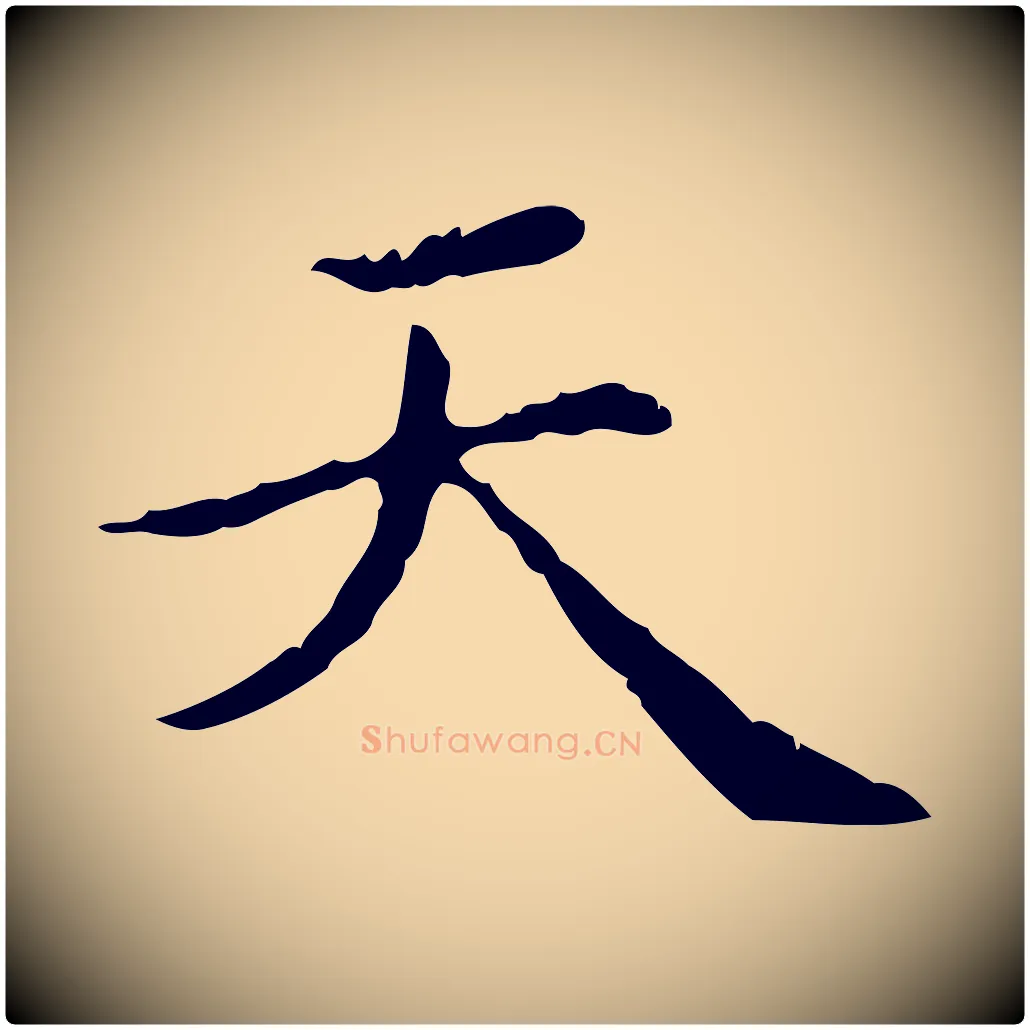 天毛笔行楷写法,摘自元代赵孟頫无逸帖