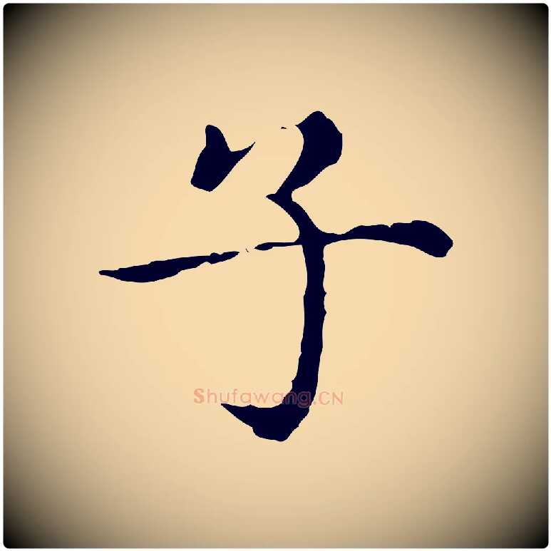 子毛笔行楷写法,摘自元代赵孟頫无逸帖
