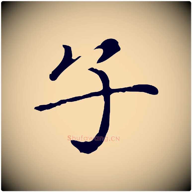子毛笔行楷写法,摘自元代赵孟頫无逸帖