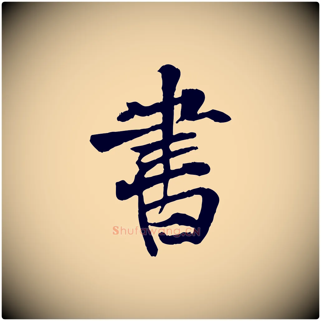 書毛笔行楷写法,摘自元代张雨跋苏轼诗二首