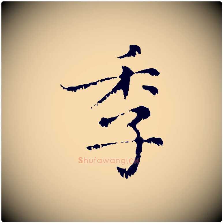 季毛笔行楷写法,摘自元代赵孟頫无逸帖