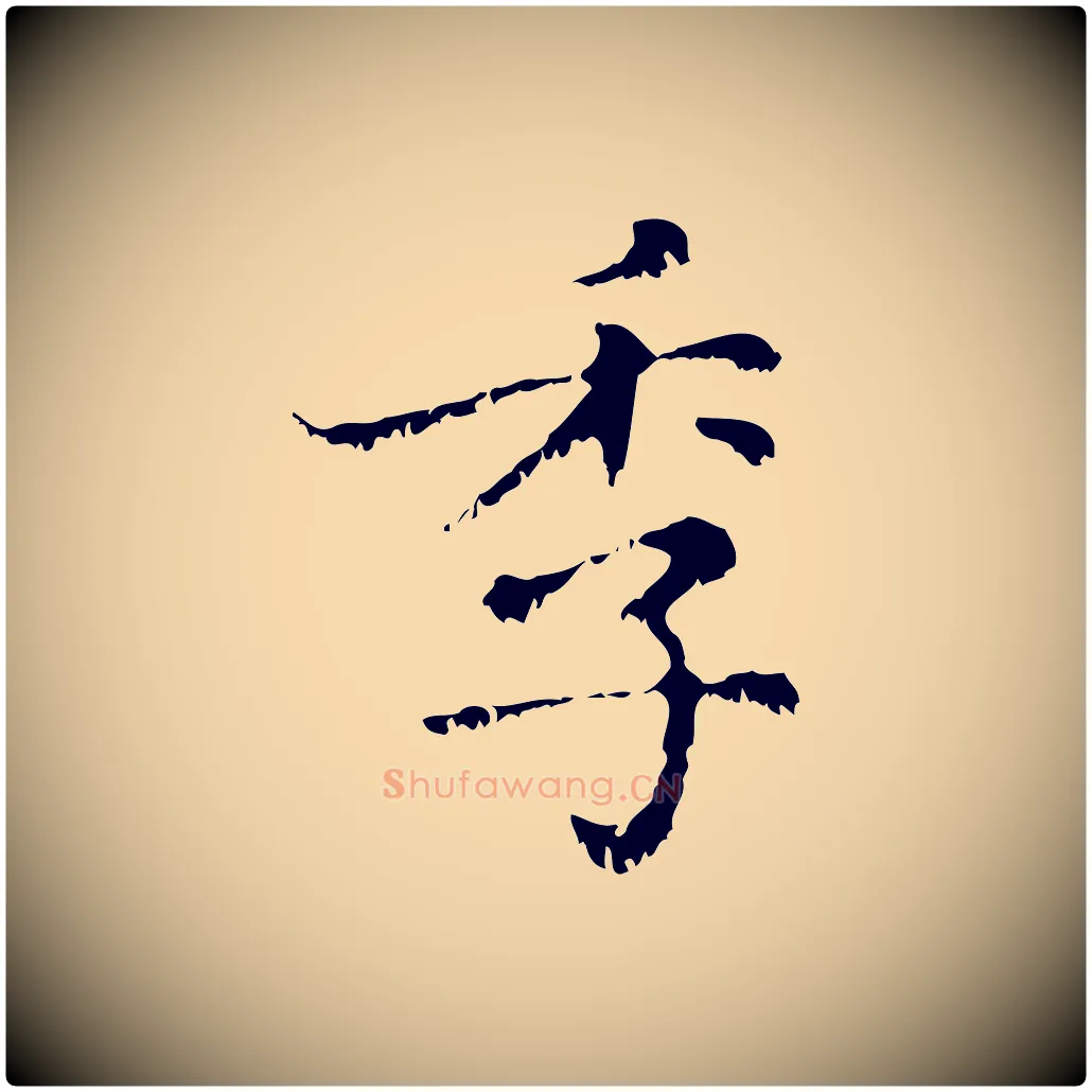 季毛笔行楷写法,摘自元代赵孟頫无逸帖