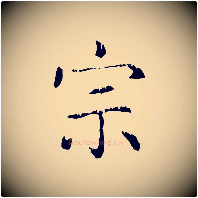 宗毛笔行楷写法,摘自元代赵孟頫无逸帖