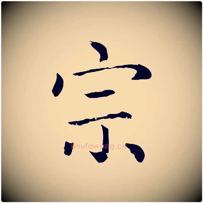宗毛笔行楷写法,摘自元代赵孟頫无逸帖
