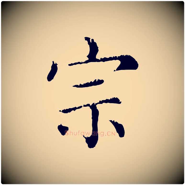 宗毛笔行楷写法,摘自元代赵孟頫无逸帖