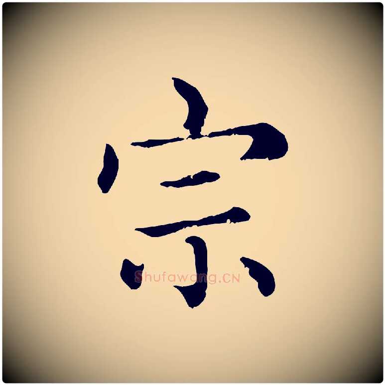 宗毛笔行楷写法,摘自元代赵孟頫无逸帖