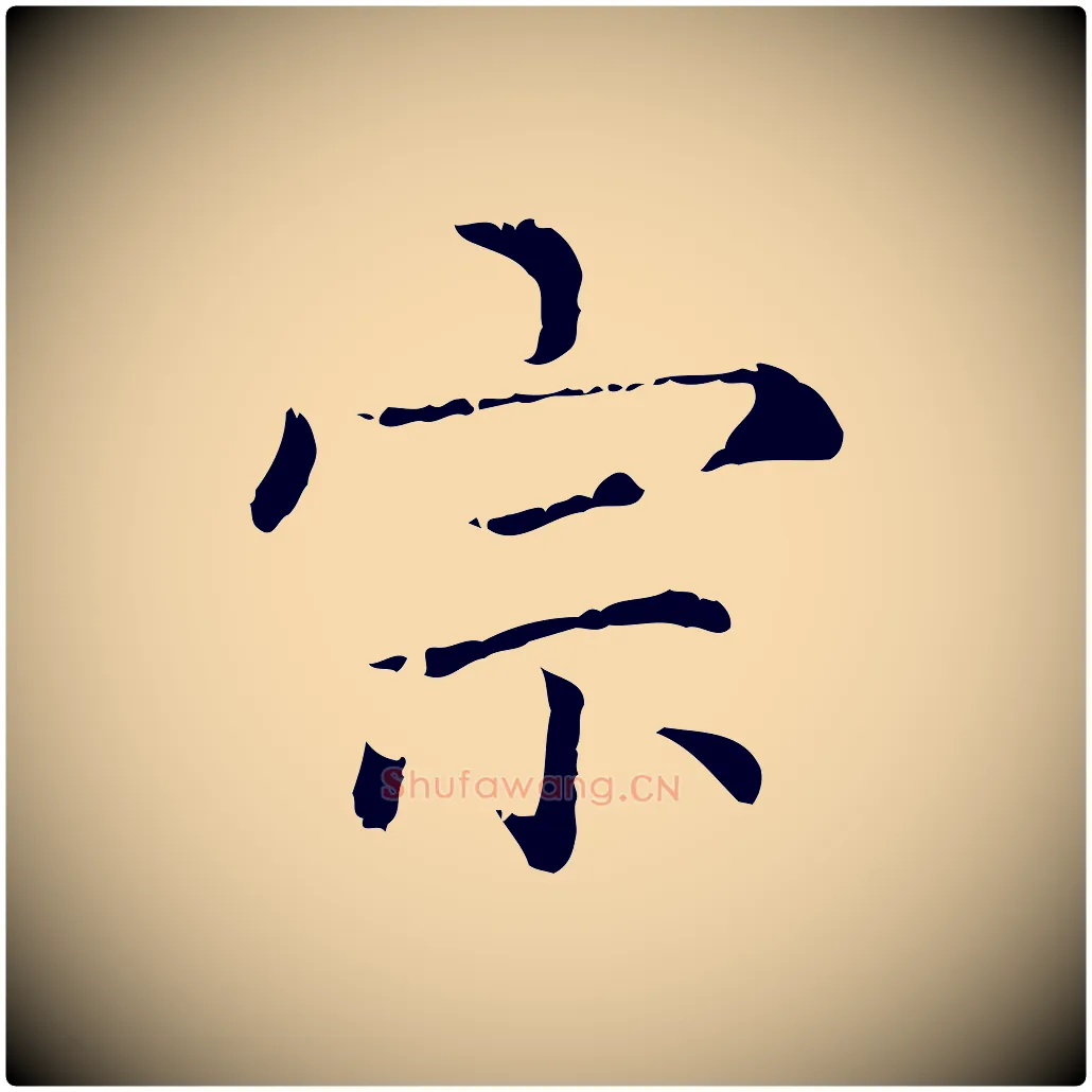 宗毛笔行楷写法,摘自元代赵孟頫无逸帖