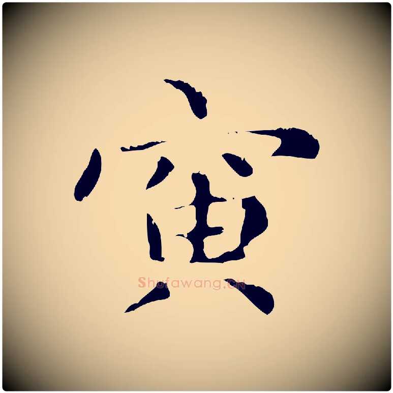 寅毛笔行楷写法,摘自元代赵孟頫无逸帖