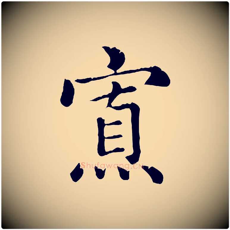 寡毛笔行楷写法,摘自元代赵孟頫无逸帖