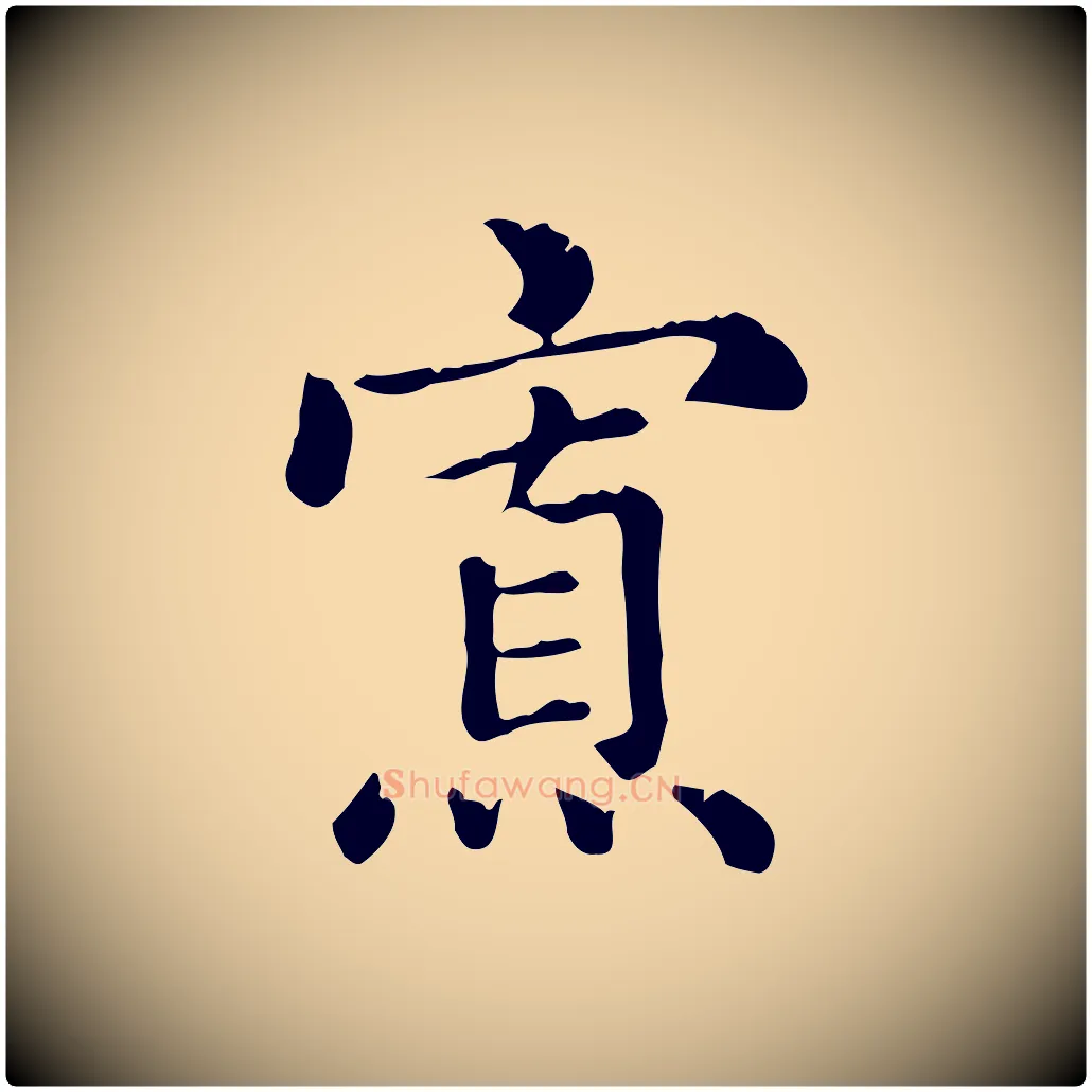 寡毛笔行楷写法,摘自元代赵孟頫无逸帖