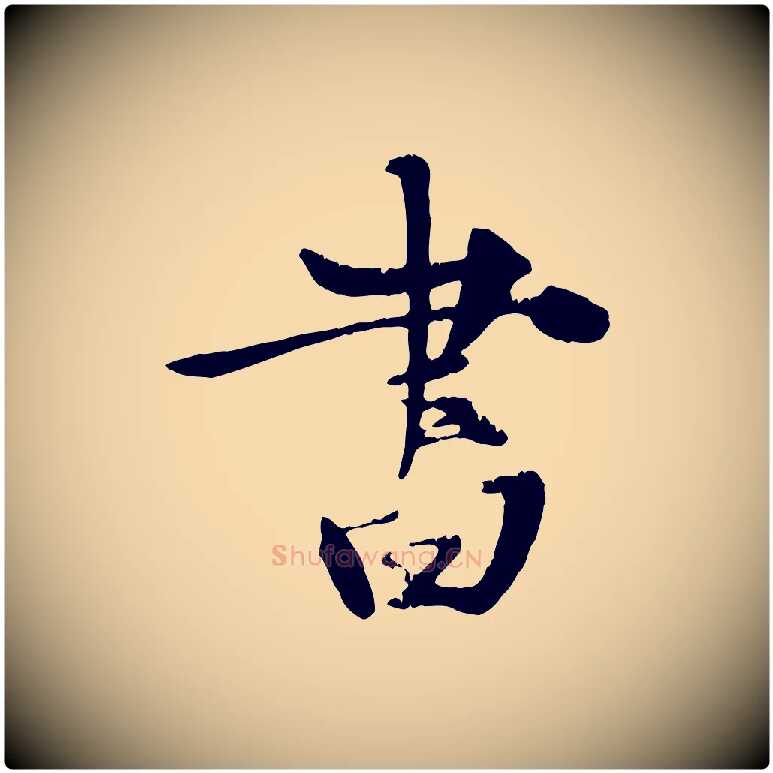 書毛笔行楷写法,摘自元代张雨跋苏轼诗二首