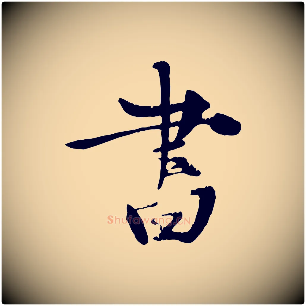 書毛笔行楷写法,摘自元代张雨跋苏轼诗二首