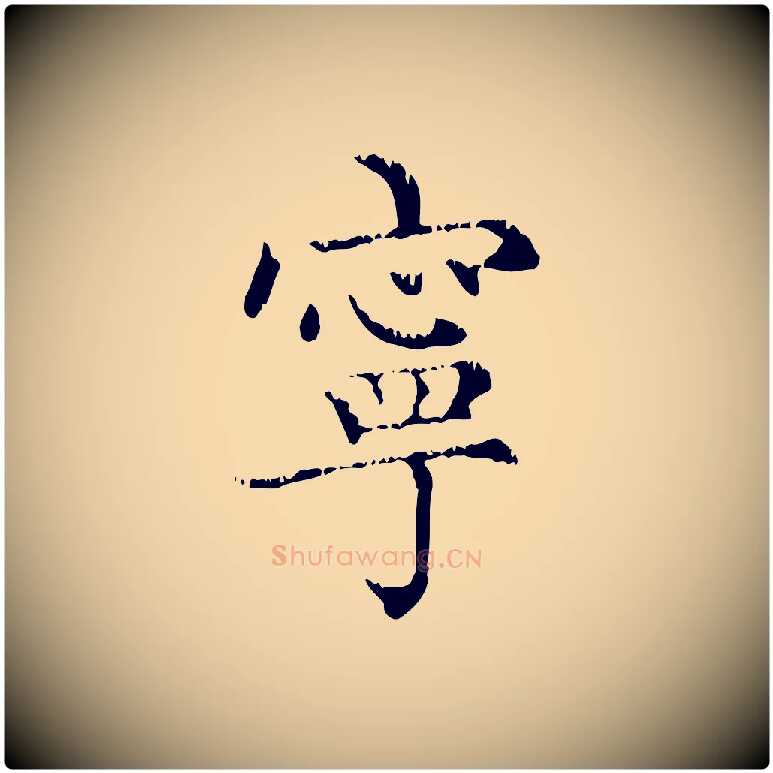 寧毛笔行楷写法,摘自元代赵孟頫无逸帖