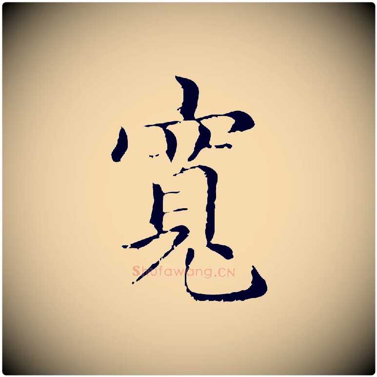 寬毛笔行楷写法,摘自元代赵孟頫无逸帖