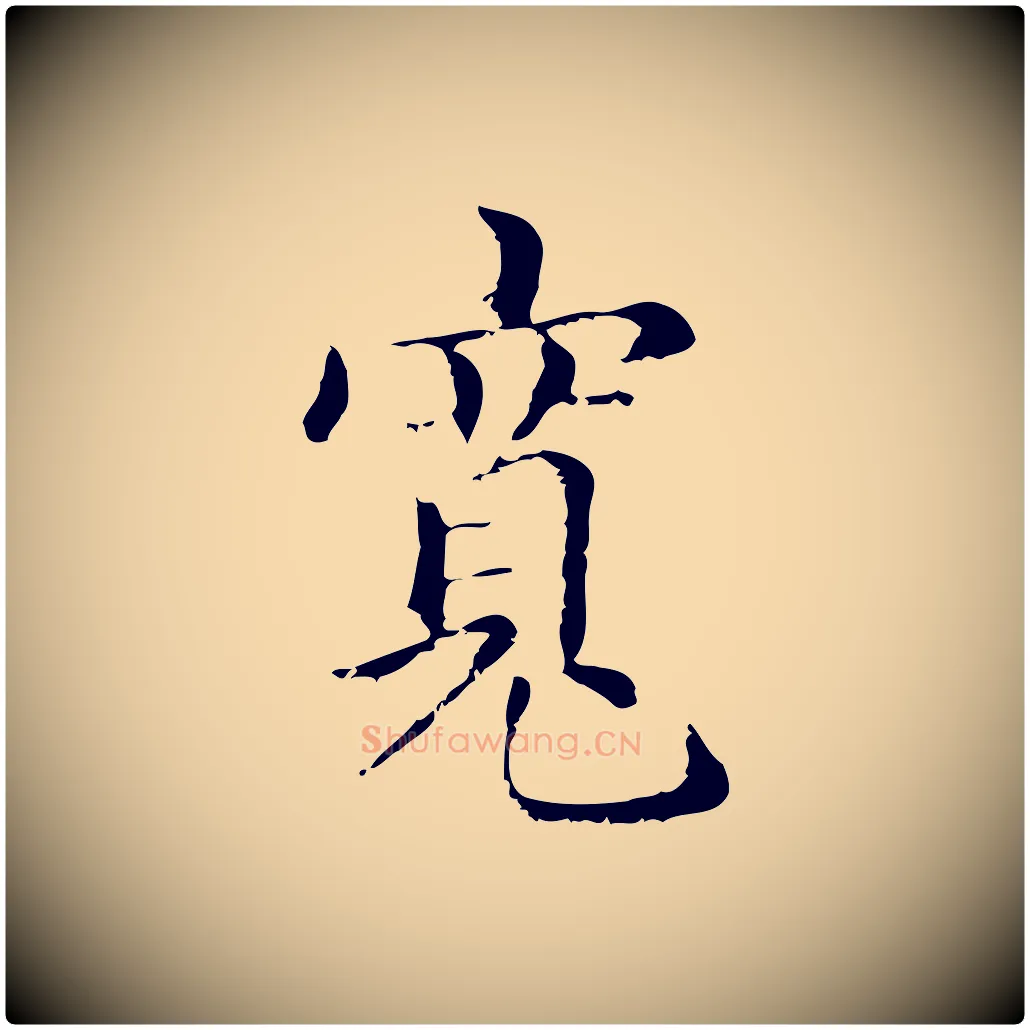 寬毛笔行楷写法,摘自元代赵孟頫无逸帖