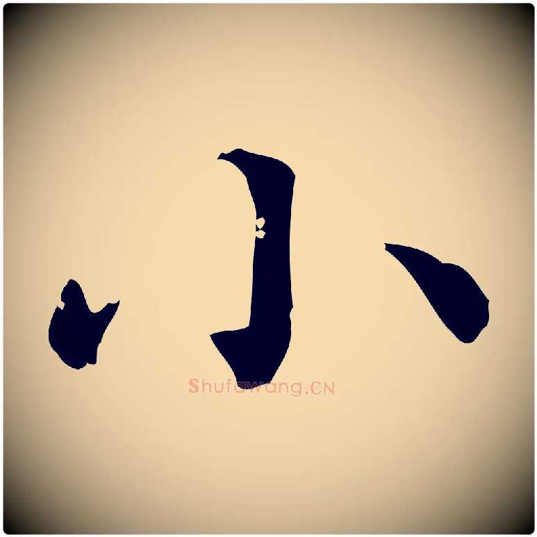 小毛笔行楷写法,摘自元代赵孟頫无逸帖