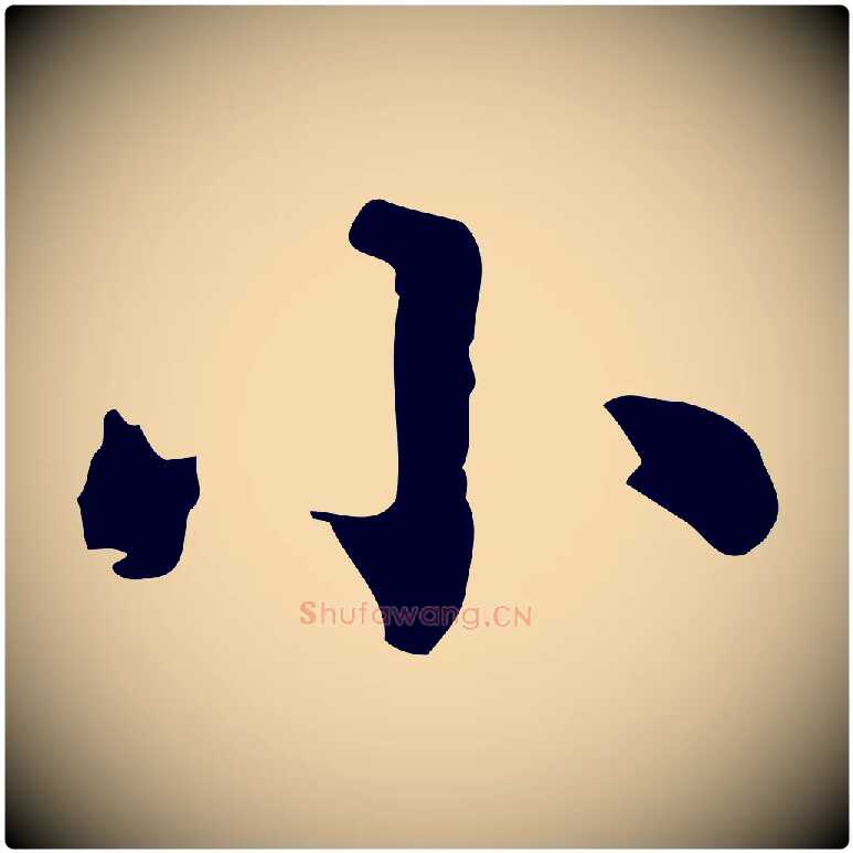 小毛笔行楷写法,摘自元代赵孟頫无逸帖