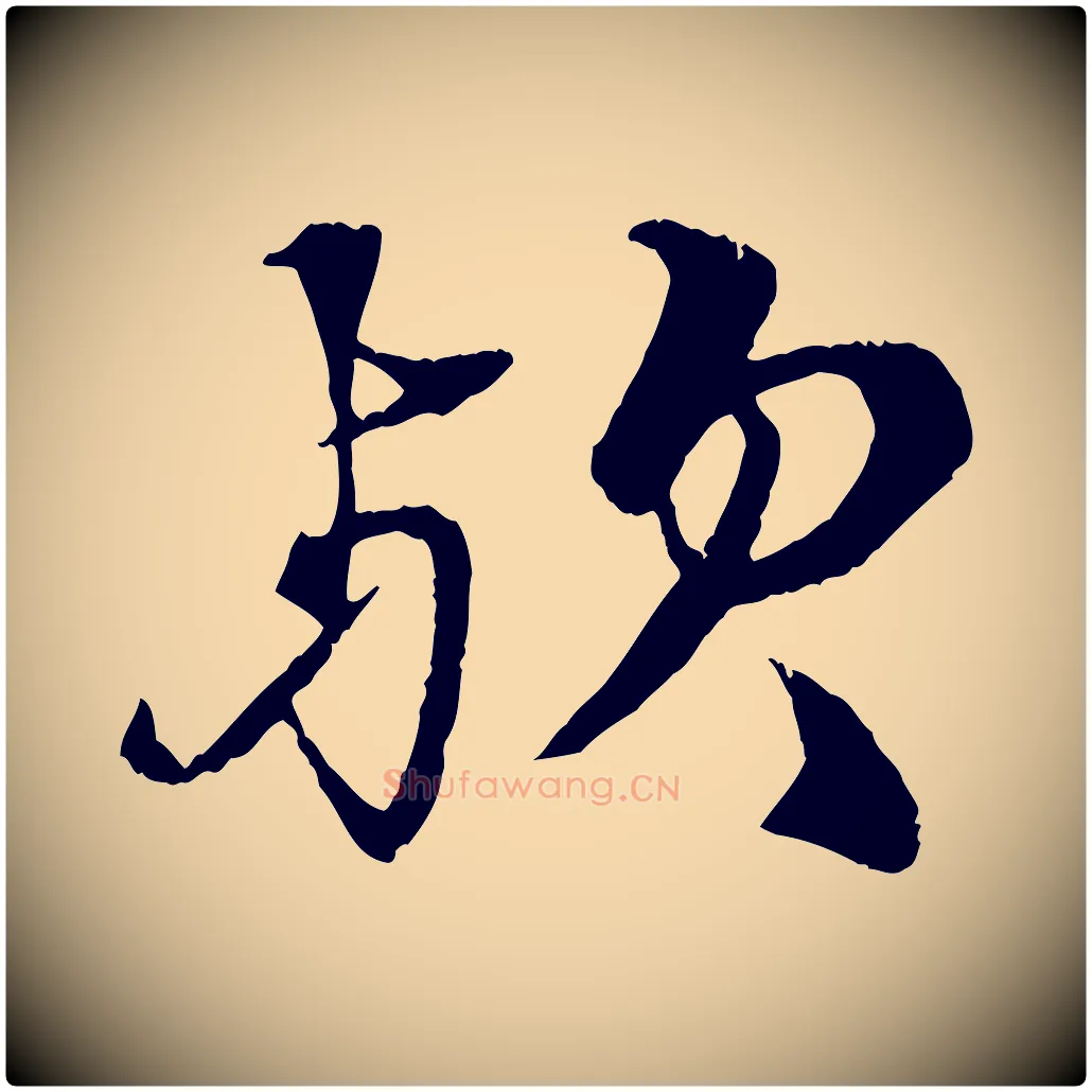 歟毛笔行楷写法,摘自元代张雨跋苏轼诗二首