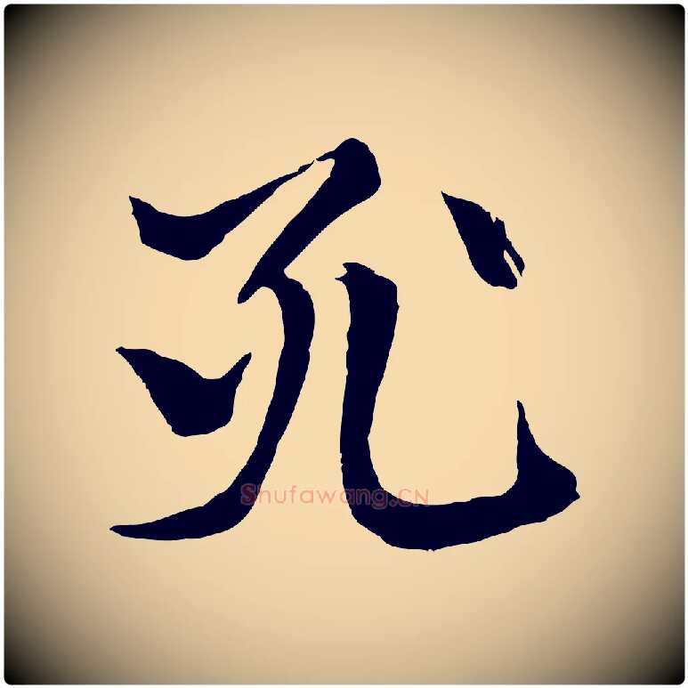 死毛笔行楷写法,摘自元代张雨跋苏轼诗二首