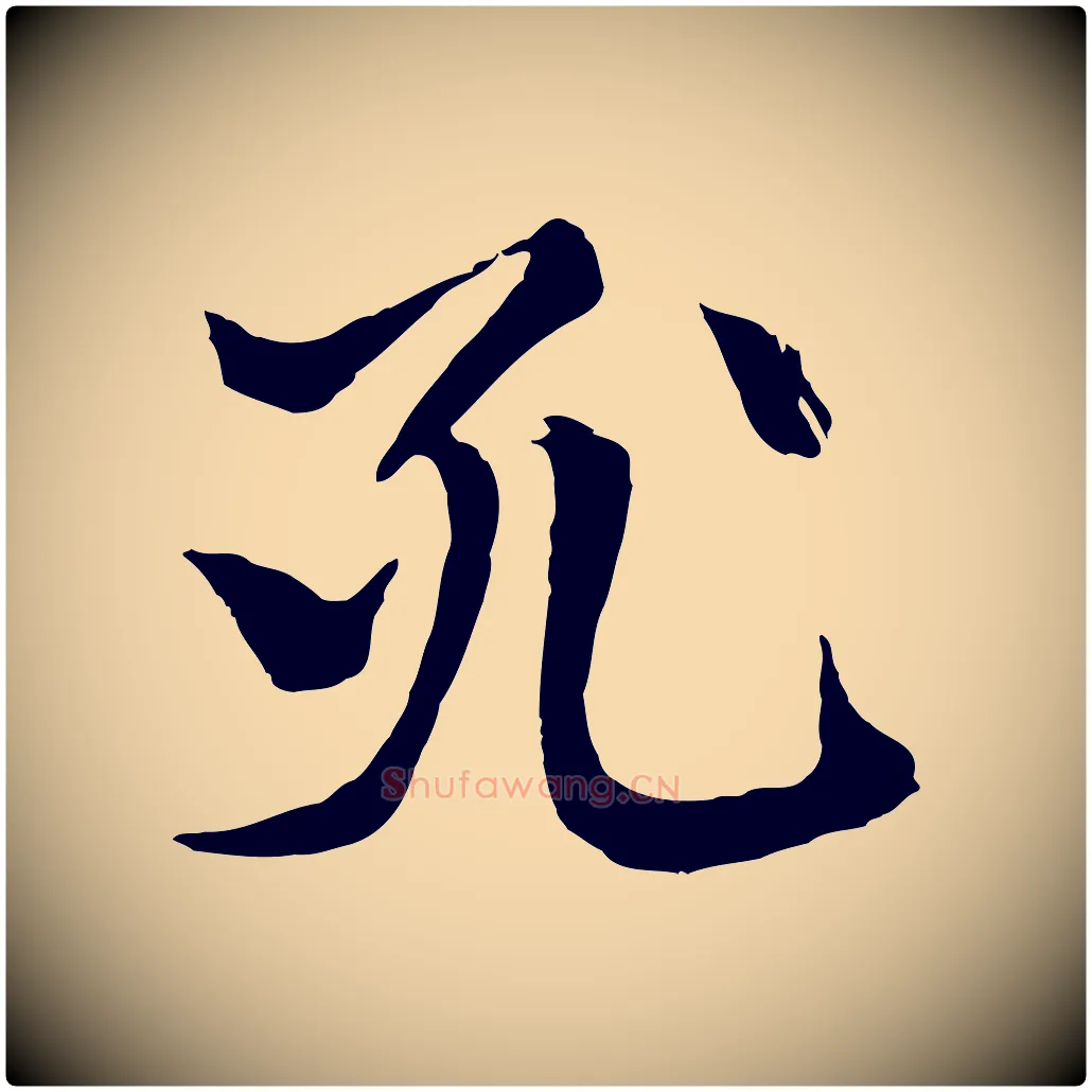 死毛笔行楷写法,摘自元代张雨跋苏轼诗二首