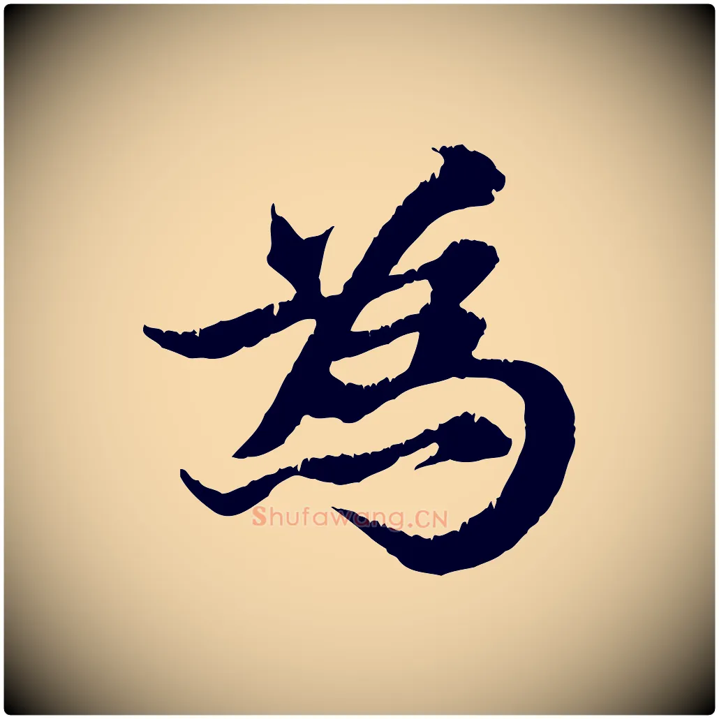為毛笔行楷写法,摘自元代张雨跋苏轼诗二首