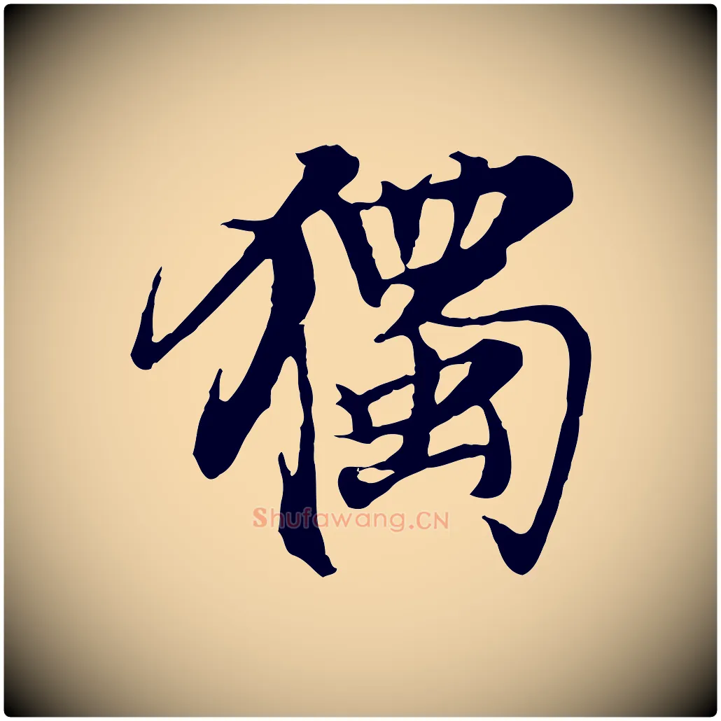 獨毛笔行楷写法,摘自元代张雨跋苏轼诗二首