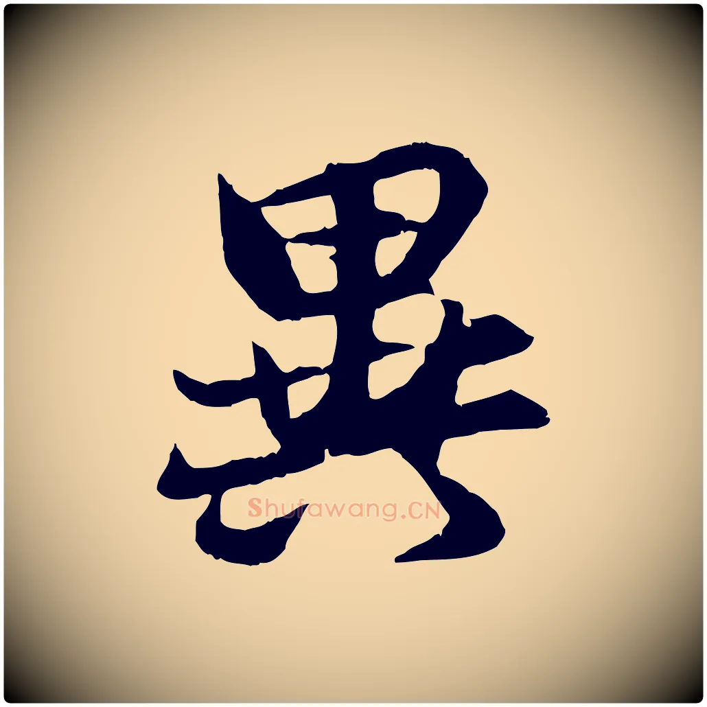 異毛笔行楷写法,摘自元代张雨跋苏轼诗二首