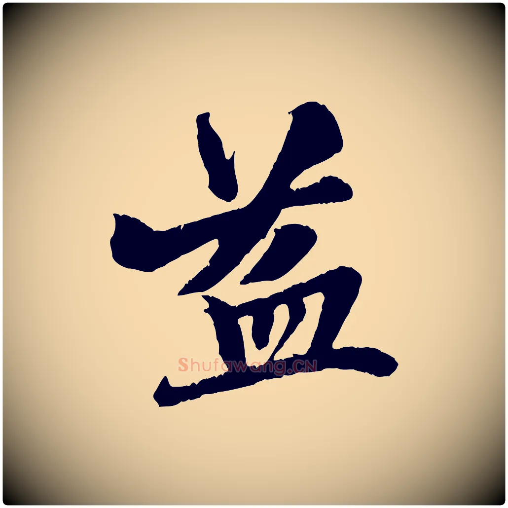 益毛笔行楷写法,摘自元代张雨跋苏轼诗二首