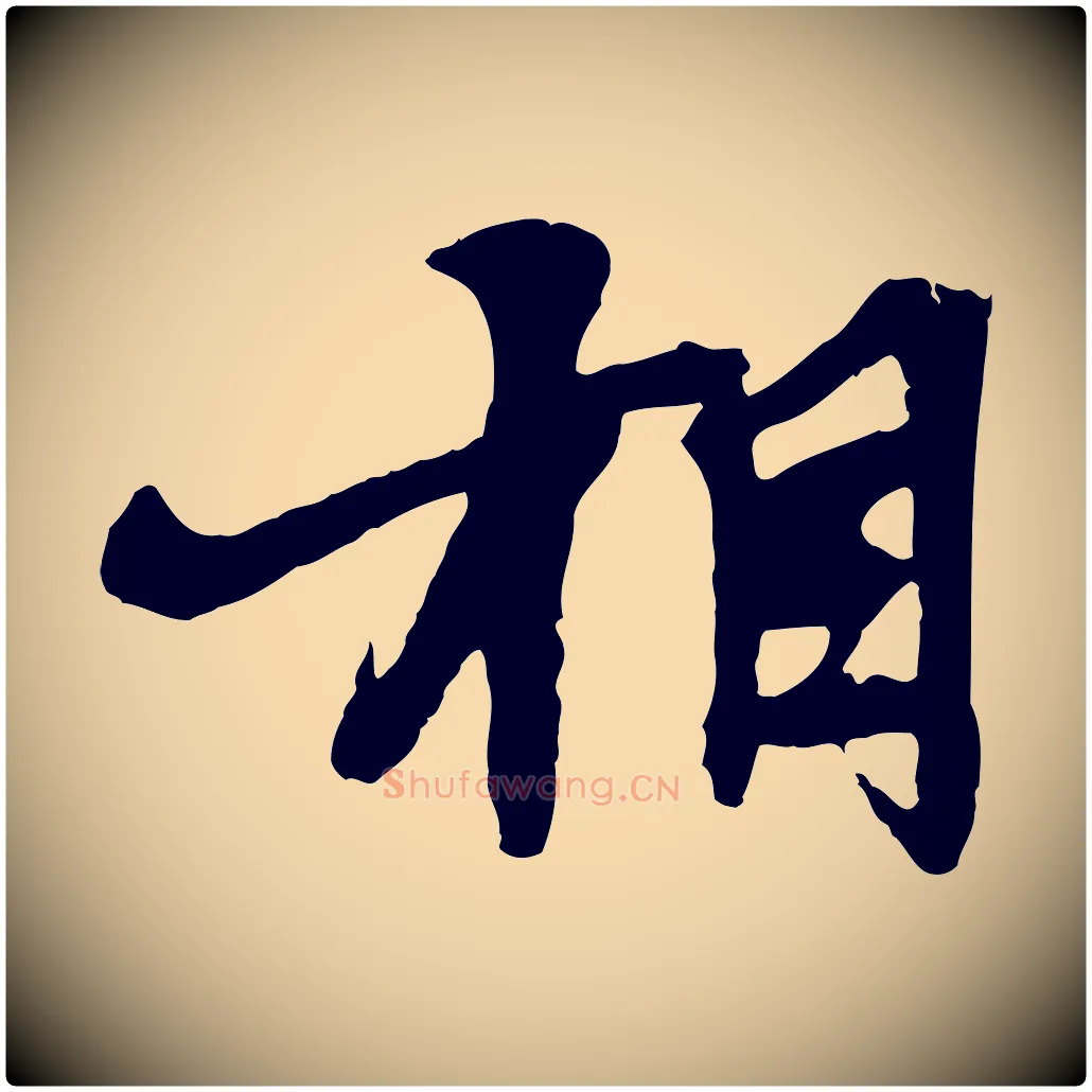 相毛笔行楷写法,摘自元代张雨跋苏轼诗二首