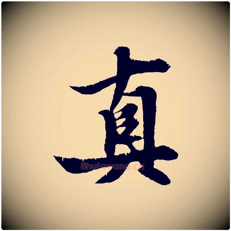 真毛笔行楷写法,摘自元代张雨跋苏轼诗二首