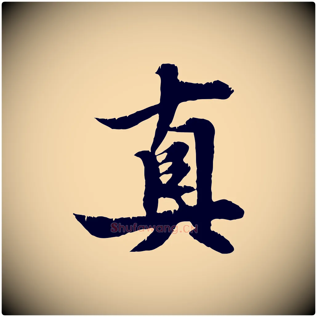真毛笔行楷写法,摘自元代张雨跋苏轼诗二首