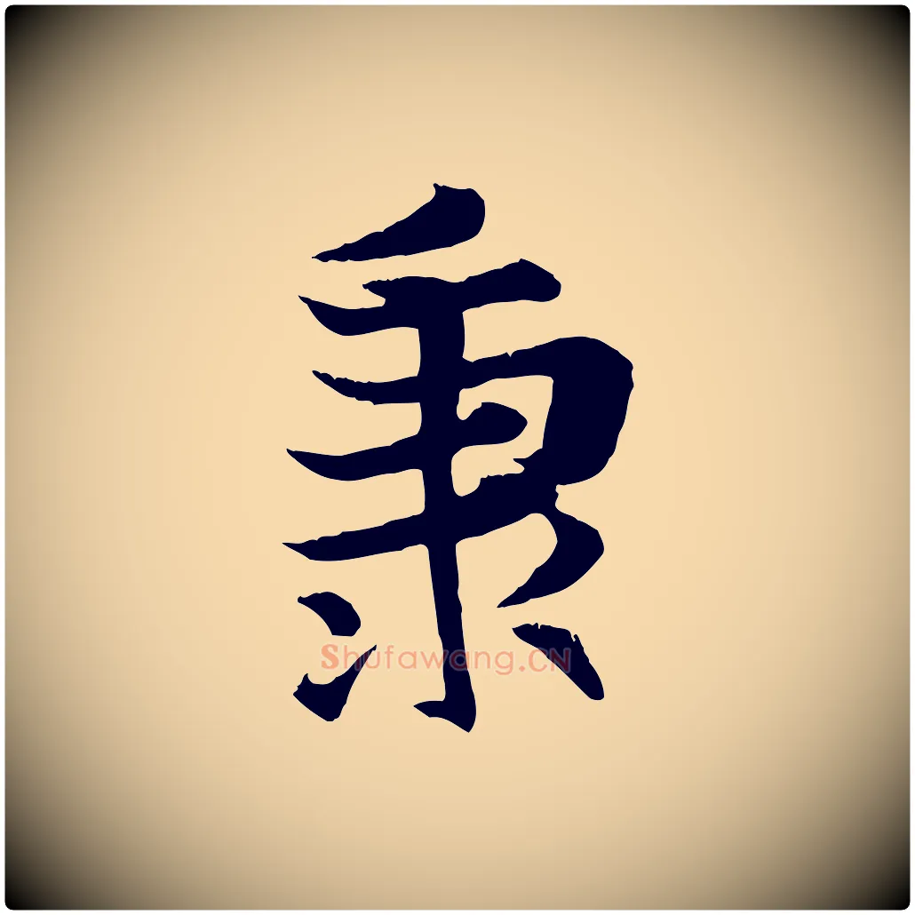 秉毛笔行楷写法,摘自元代张雨跋苏轼诗二首