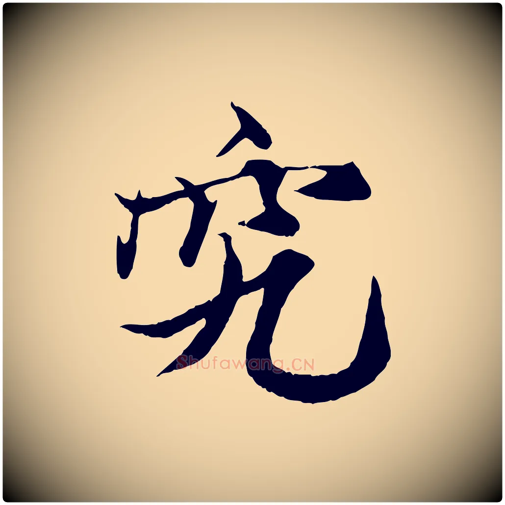 究毛笔行楷写法,摘自元代张雨跋苏轼诗二首