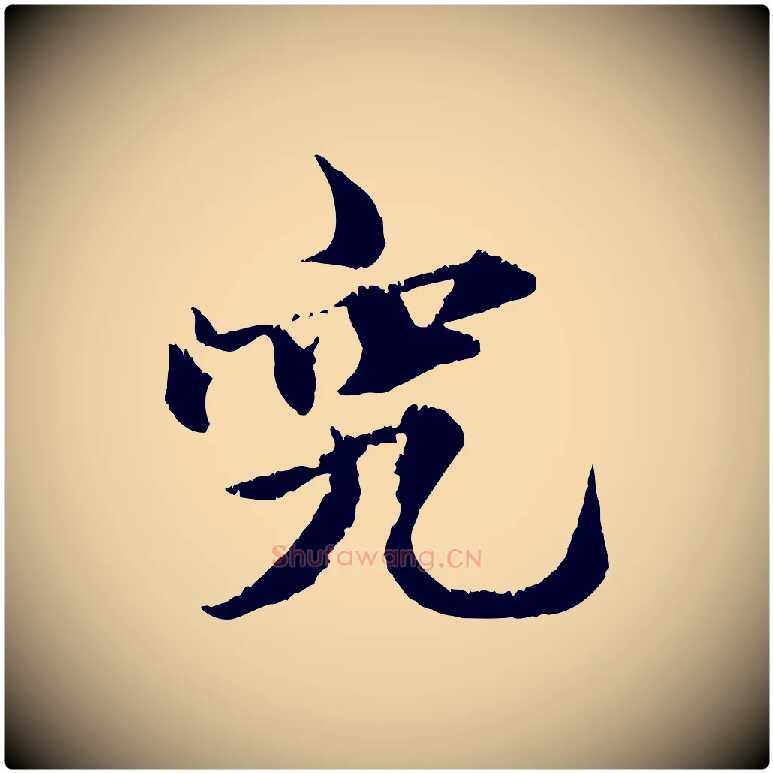 究毛笔行楷写法,摘自元代张雨跋苏轼诗二首