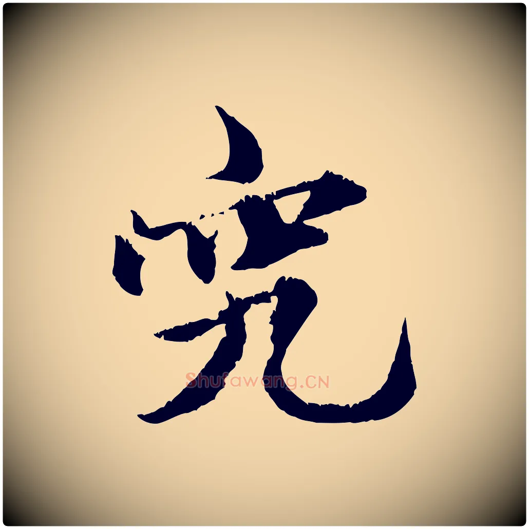 究毛笔行楷写法,摘自元代张雨跋苏轼诗二首