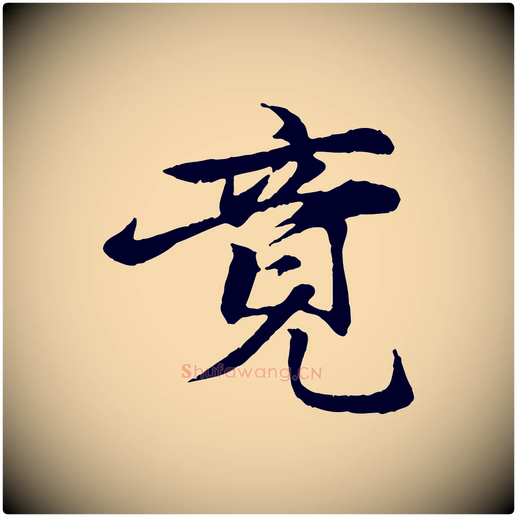 竟毛笔行楷写法,摘自元代张雨跋苏轼诗二首