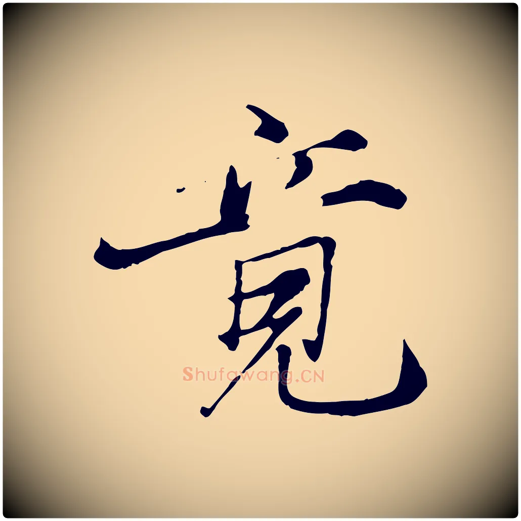 竟毛笔行楷写法,摘自元代张雨跋苏轼诗二首