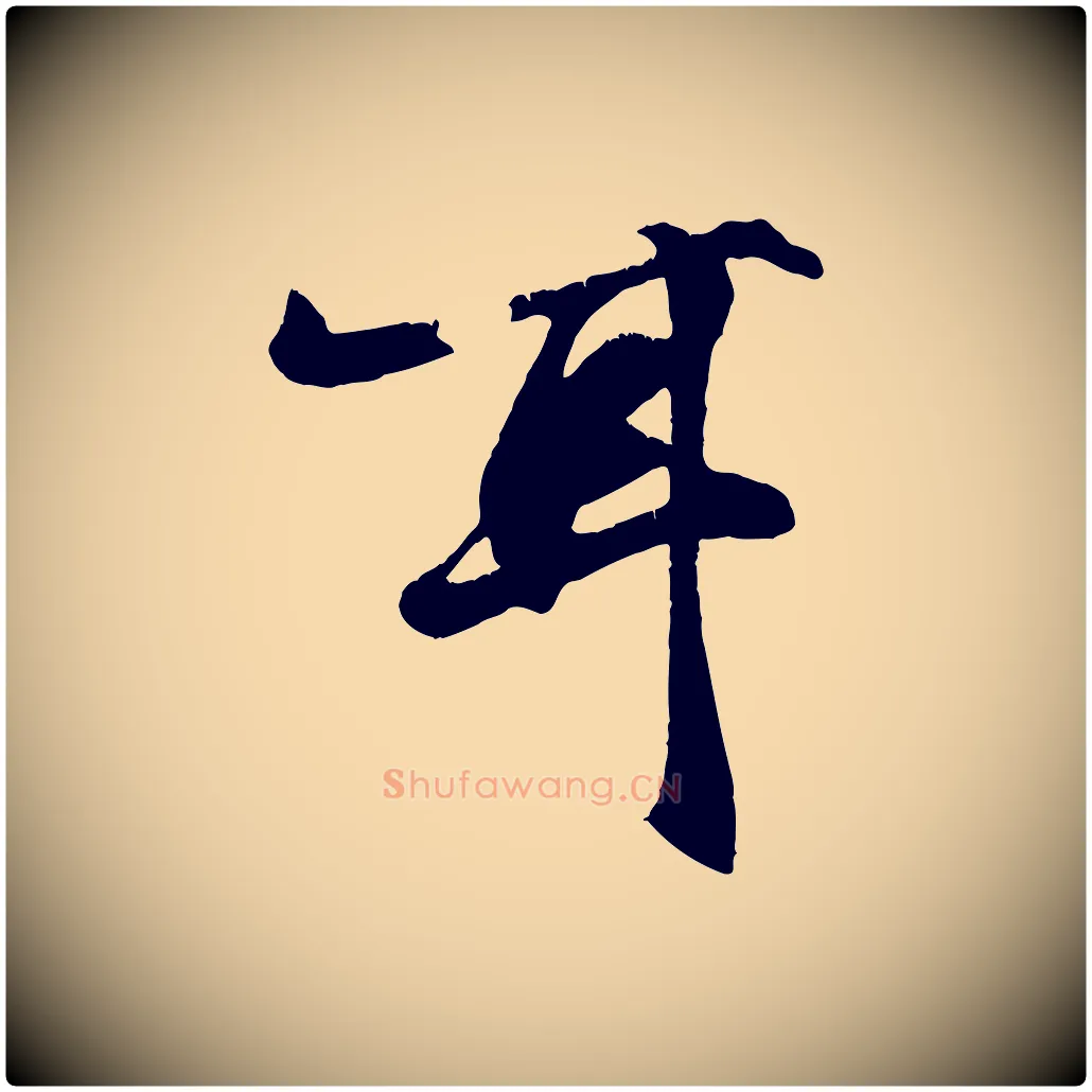 耳毛笔行楷写法,摘自元代张雨跋苏轼诗二首