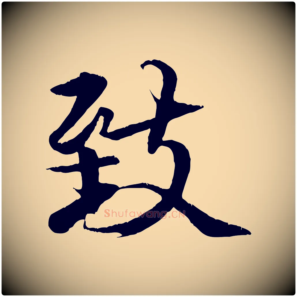 致毛笔行楷写法,摘自元代张雨跋苏轼诗二首