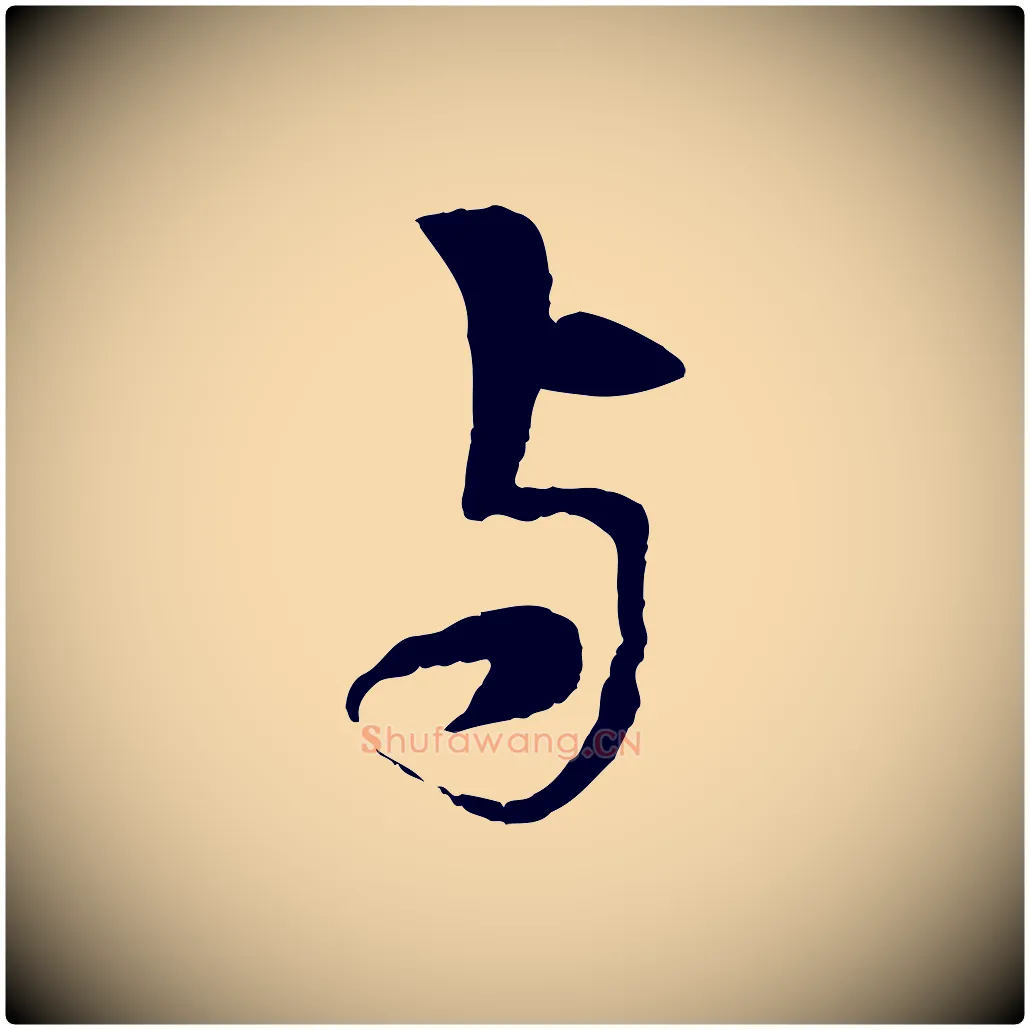 與毛笔行楷写法,摘自元代张雨跋苏轼诗二首
