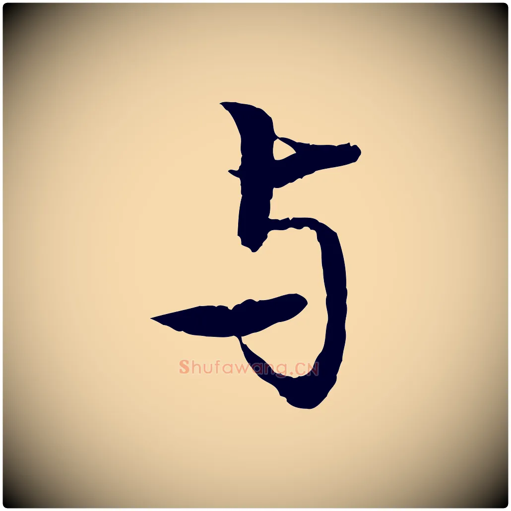 與毛笔行楷写法,摘自元代张雨跋苏轼诗二首