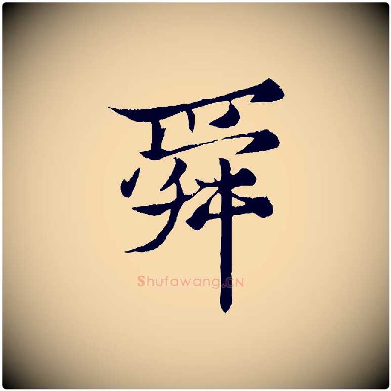 舜毛笔行楷写法,摘自元代张雨跋苏轼诗二首