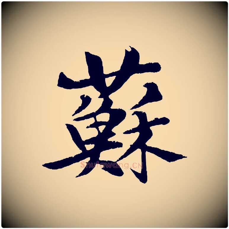 蘇毛笔行楷写法,摘自元代张雨跋苏轼诗二首