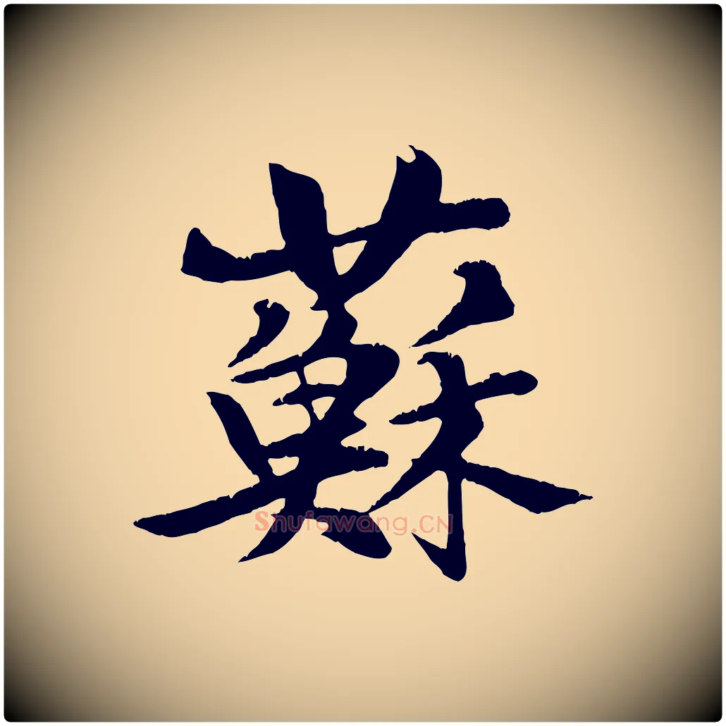 蘇毛笔行楷写法,摘自元代张雨跋苏轼诗二首