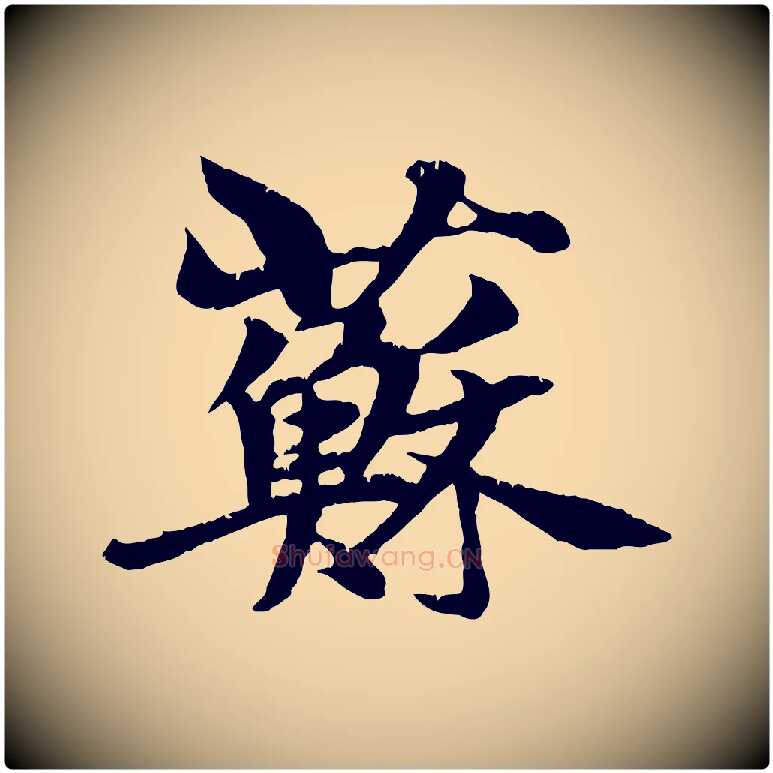 蘇毛笔行楷写法,摘自元代张雨跋苏轼诗二首