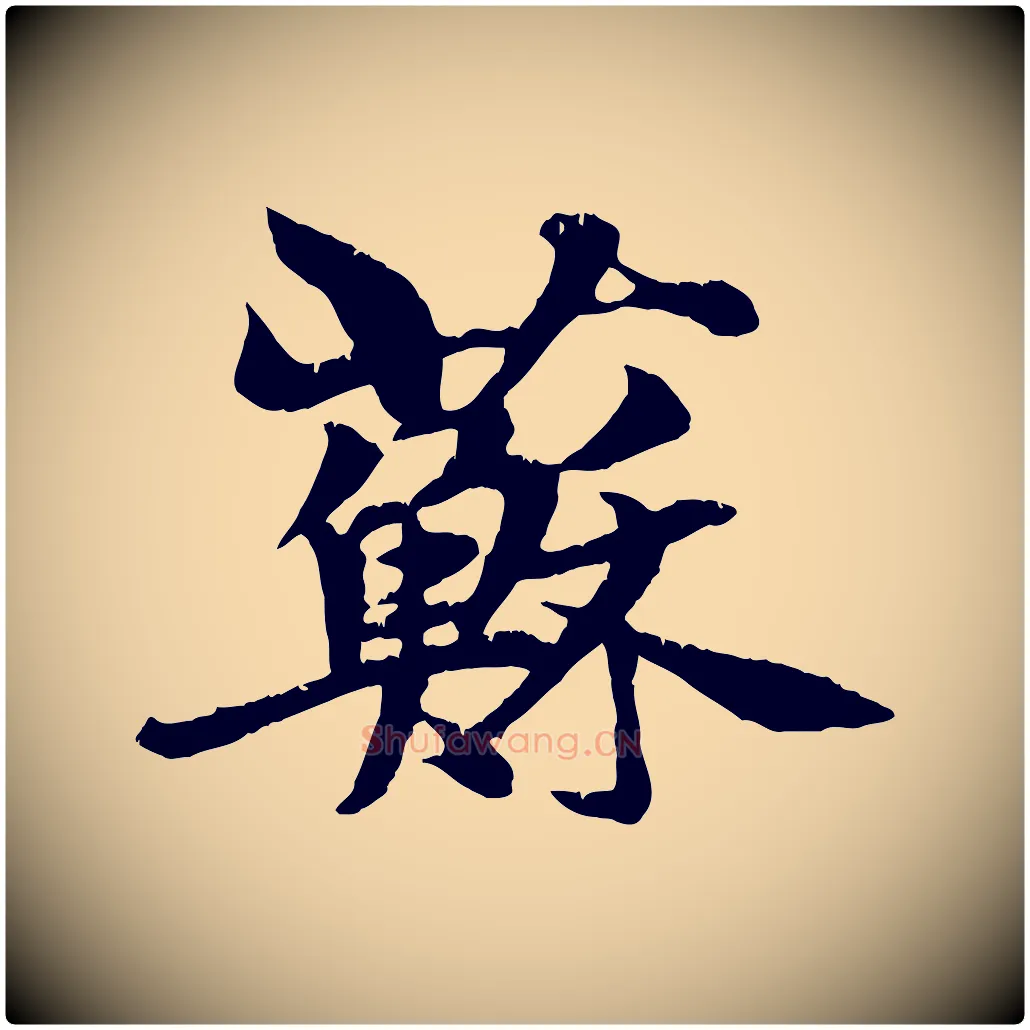 蘇毛笔行楷写法,摘自元代张雨跋苏轼诗二首