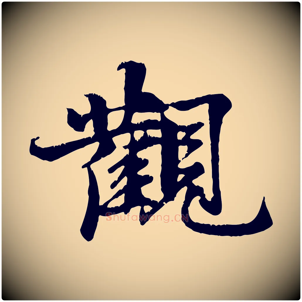 觀毛笔行楷写法,摘自元代张雨跋苏轼诗二首