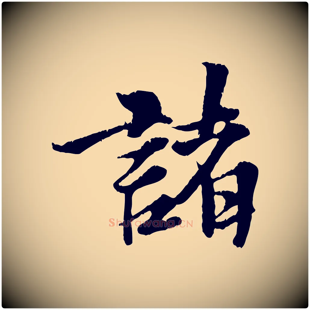 諸毛笔行楷写法,摘自元代张雨跋苏轼诗二首